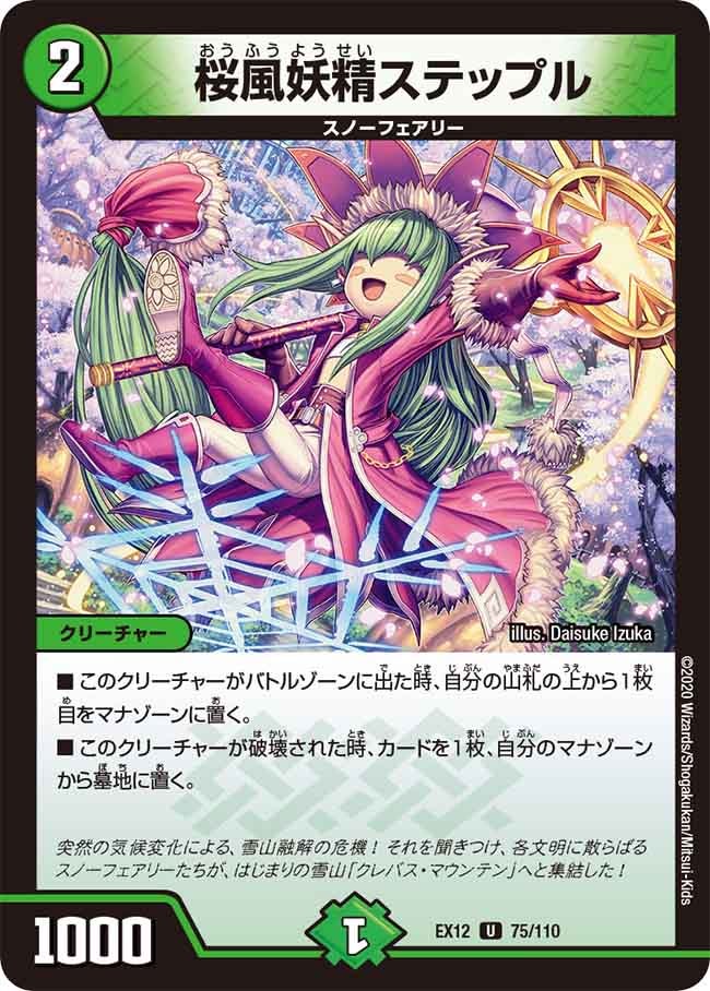 桜風妖精ステップル　75/110 DMEX12