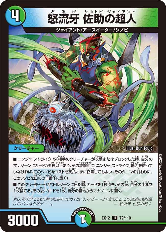 怒流牙 佐助の超人　79/110 DMEX12