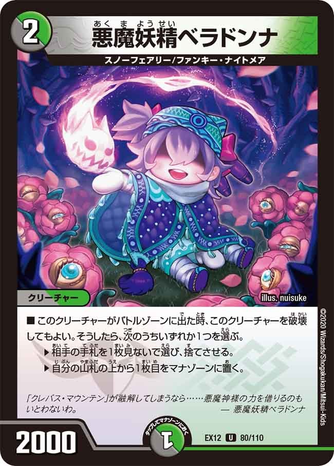 悪魔妖精ベラドンナ　80/110 DMEX12
