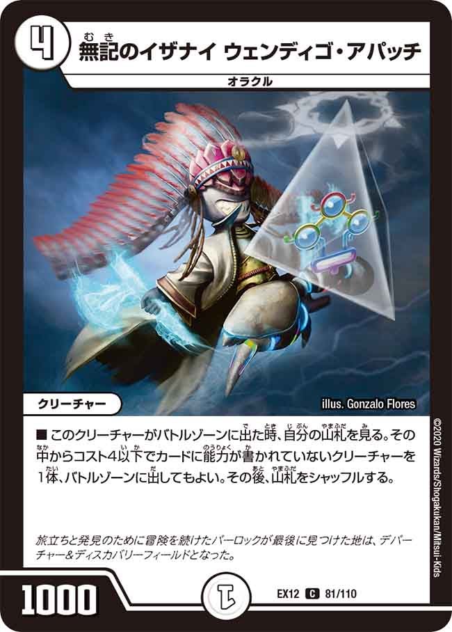無記のイザナイ ウェンディゴ・アパッチ　81/110 DMEX12