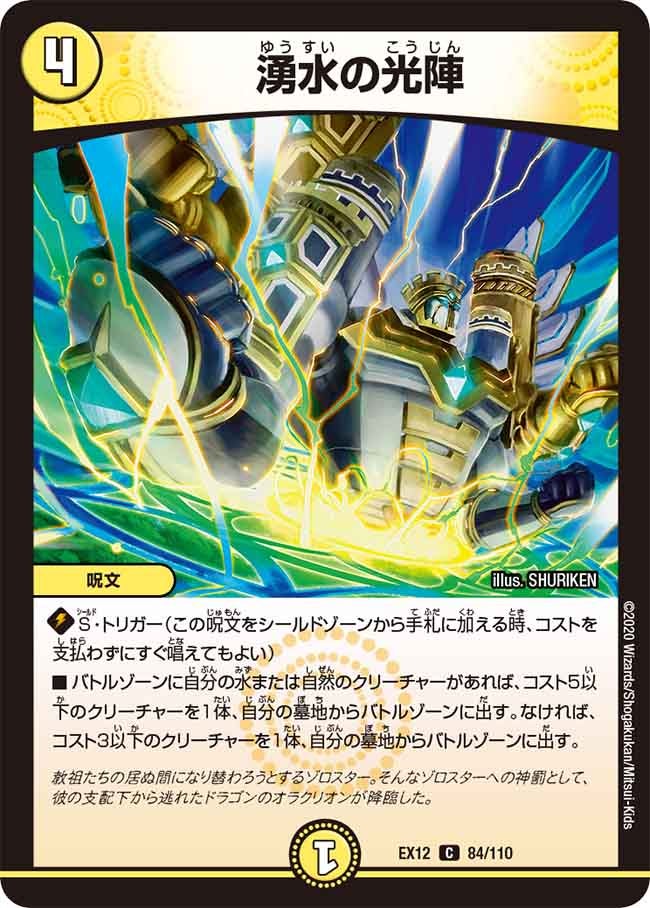 湧水の光陣　84/110 DMEX12