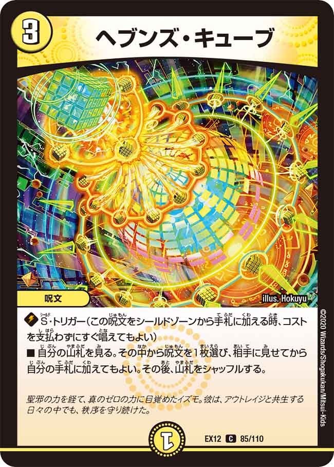 ヘブンズ・キューブ　85/110 DMEX12