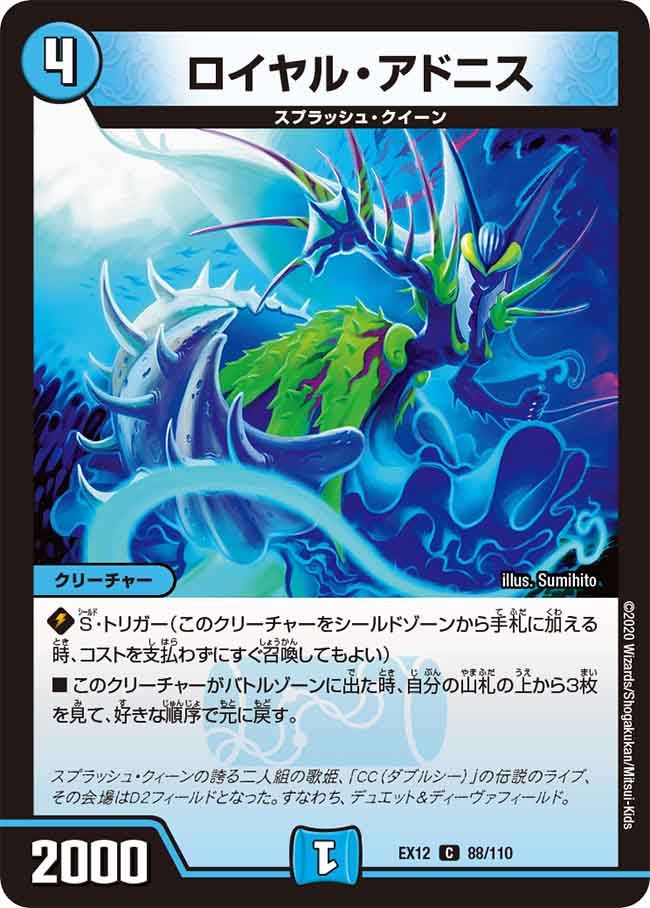 ロイヤル・アドニス　88/110 DMEX12