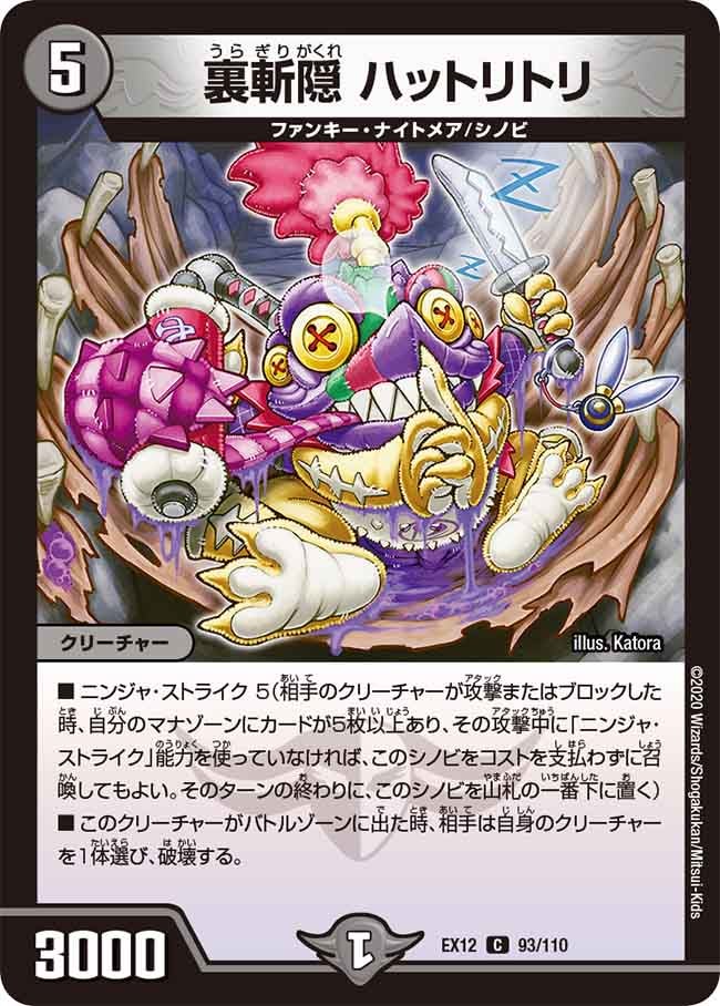 裏斬隠 ハットリトリ　93/110 DMEX12