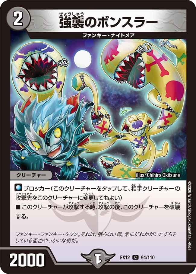 強襲のボンスラー　94/110 DMEX12