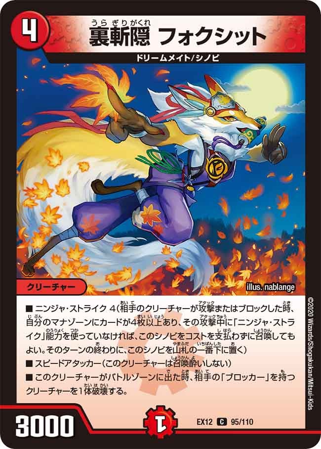 裏斬隠 フォクシット　95/110 DMEX12