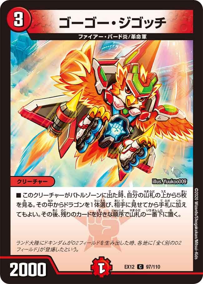 ゴーゴー・ジゴッチ　97/110 DMEX12
