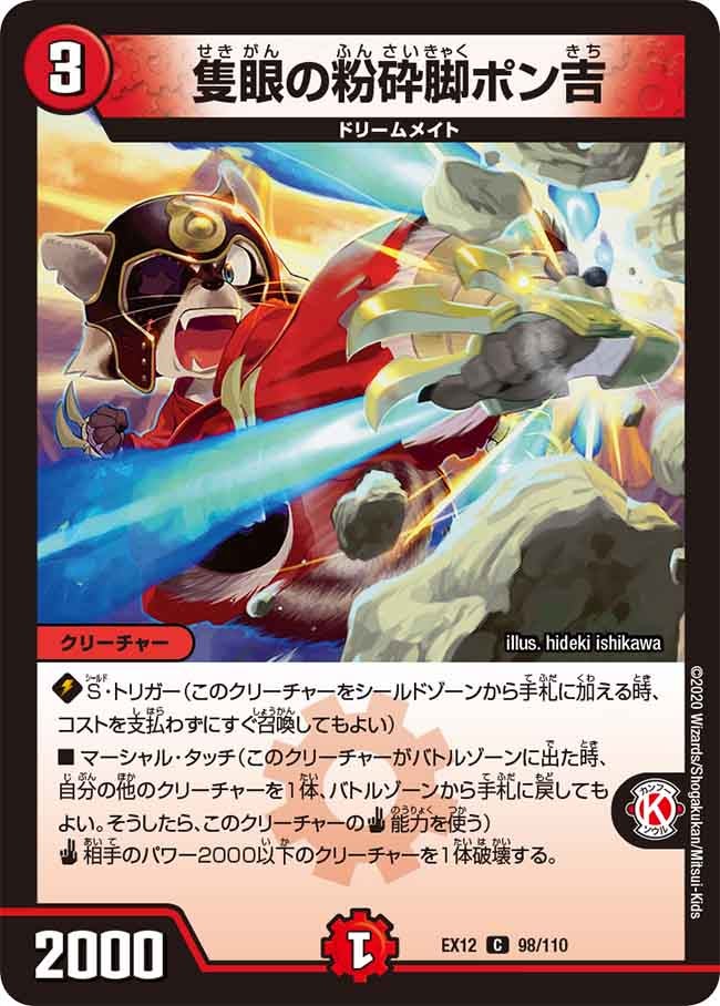 隻眼の粉砕脚ポン吉　98/110 DMEX12