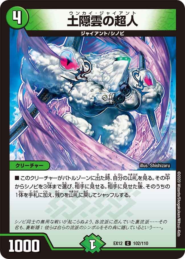 土隠雲の超人　102/110 DMEX12