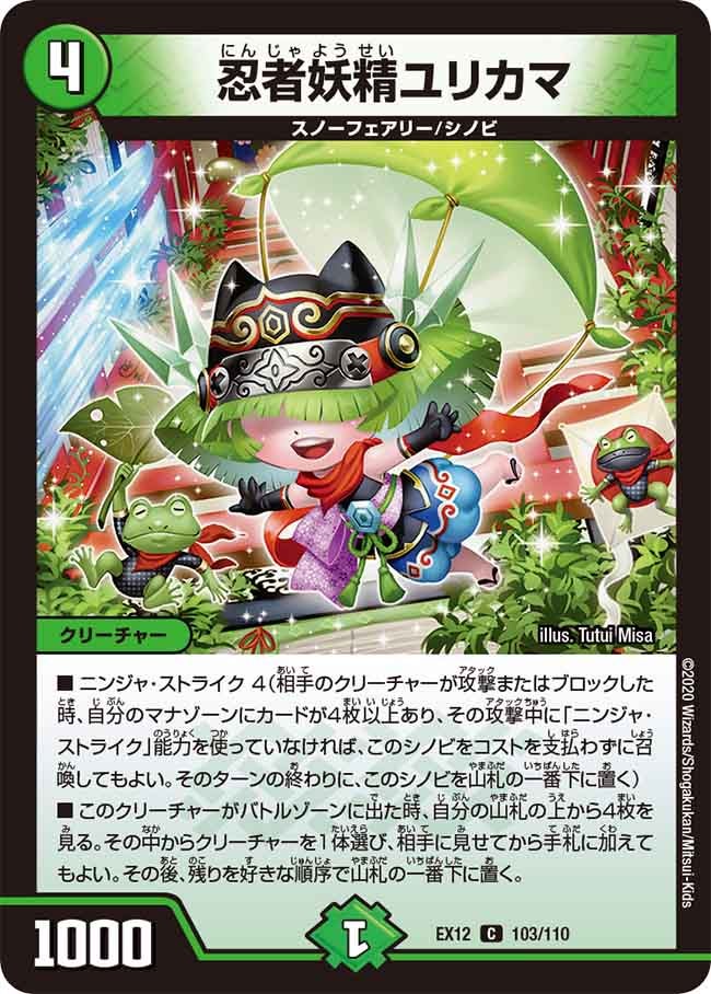 忍者妖精ユリカマ　103/110 DMEX12