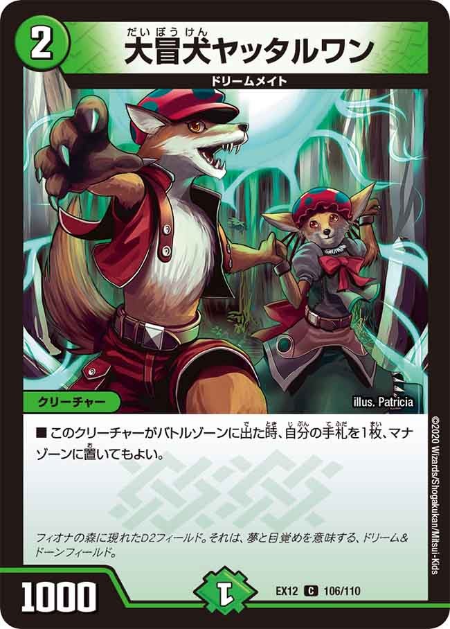 大冒犬ヤッタルワン　106/110 DMEX12