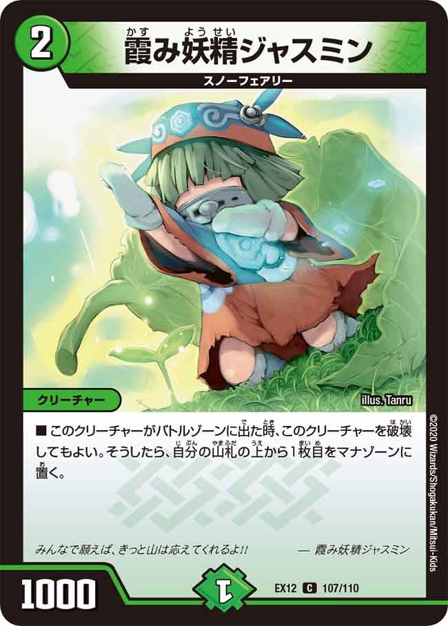 霞み妖精ジャスミン　107/110 DMEX12