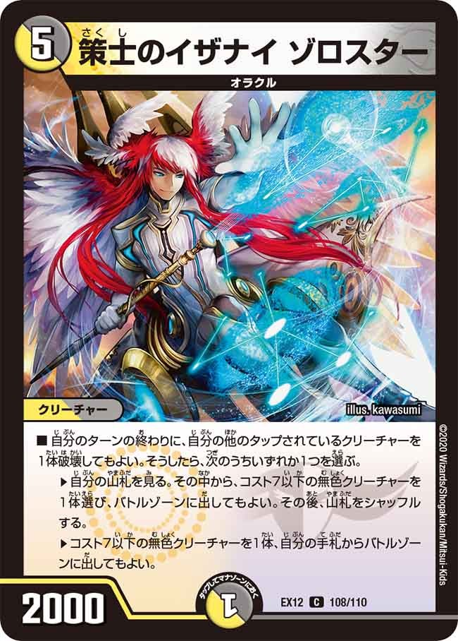 策士のイザナイ ゾロスター　108/110 DMEX12