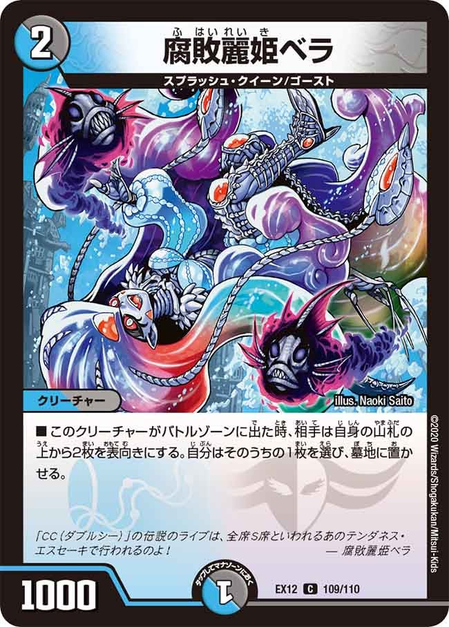 腐敗麗姫ベラ　109/110 DMEX12