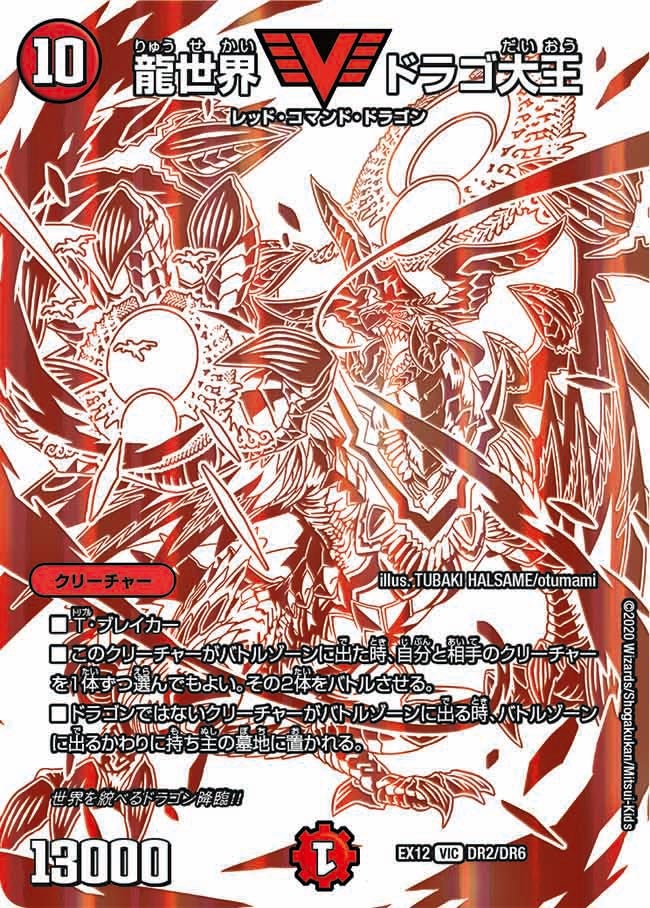 龍世界 ドラゴ大王　DR2/DR6 DMEX12
