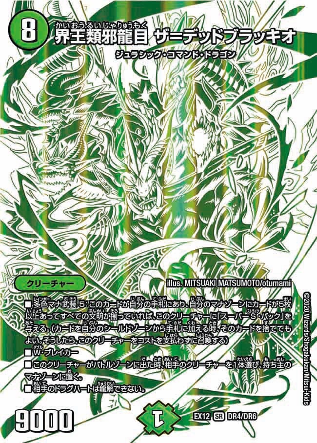 界王類邪龍目 ザ＝デッドブラッキオ　DR4/DR6 DMEX12