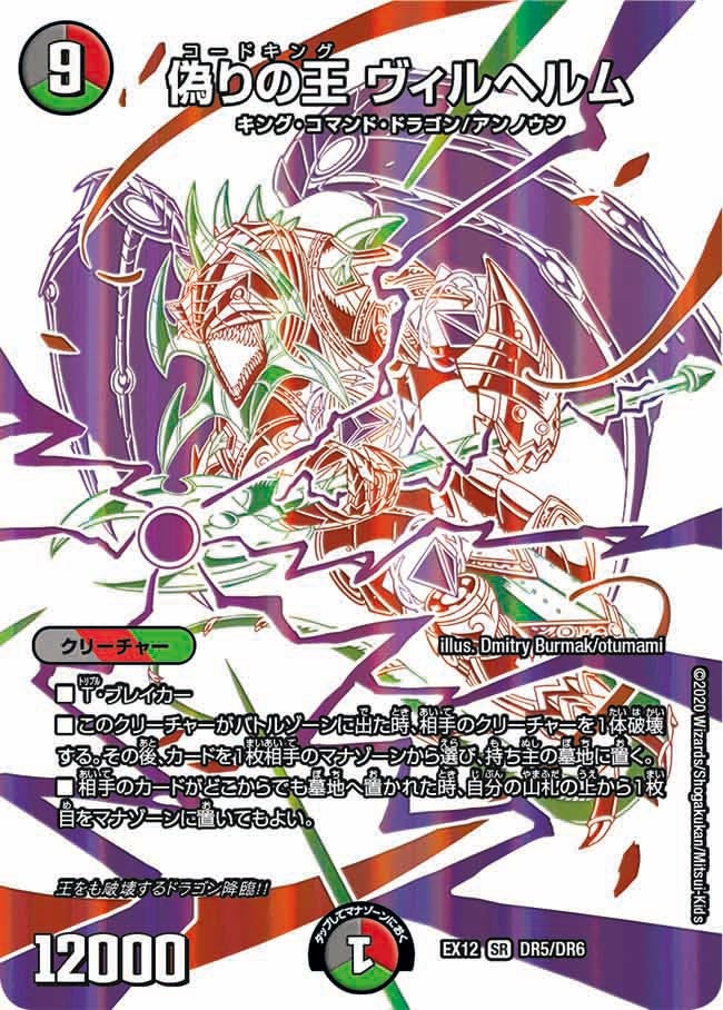 偽りの王 ヴィルヘルム　DR5/DR6 DMEX12