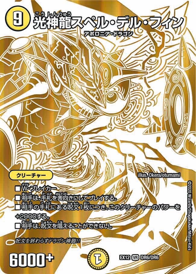 光神龍スペル・デル・フィン　DR6/DR6 DMEX12