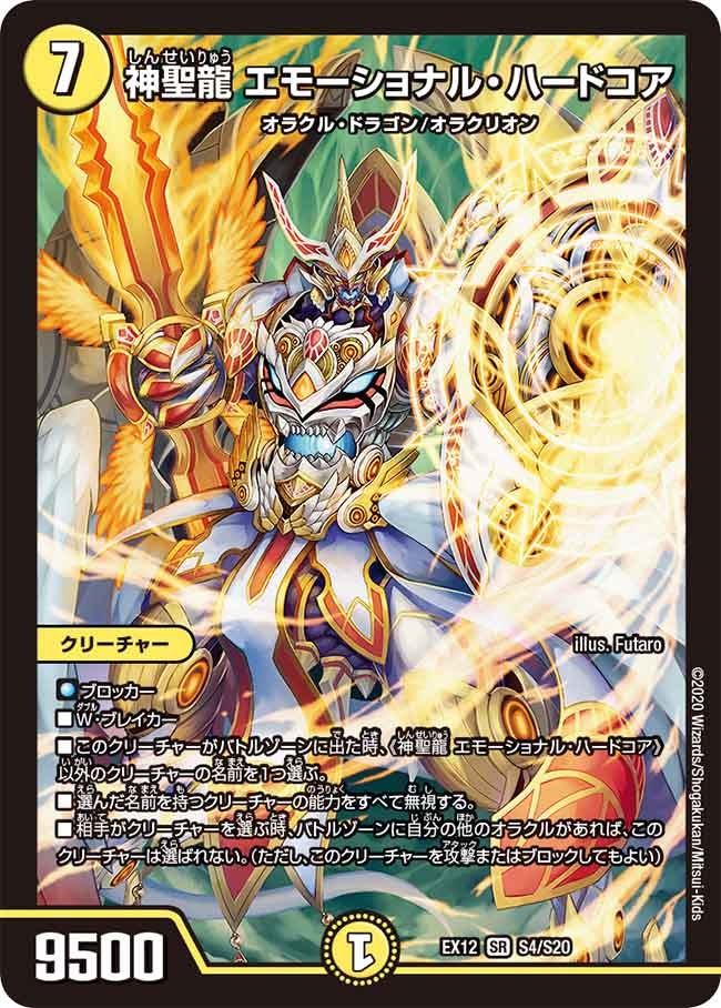 神聖龍 エモーショナル・ハードコア　S4/S20 DMEX12