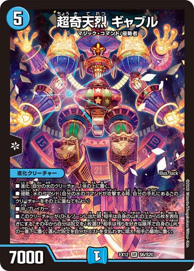 超奇天烈 ギャブル　S6/S20 DMEX12