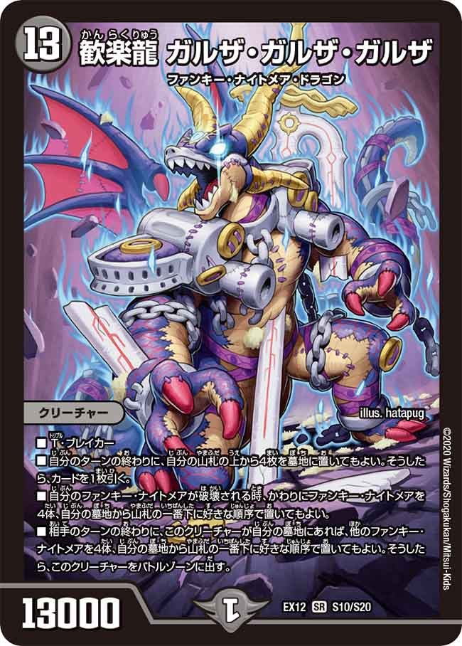 歓楽龍 ガルザ・ガルザ・ガルザ　S10/S20 DMEX12