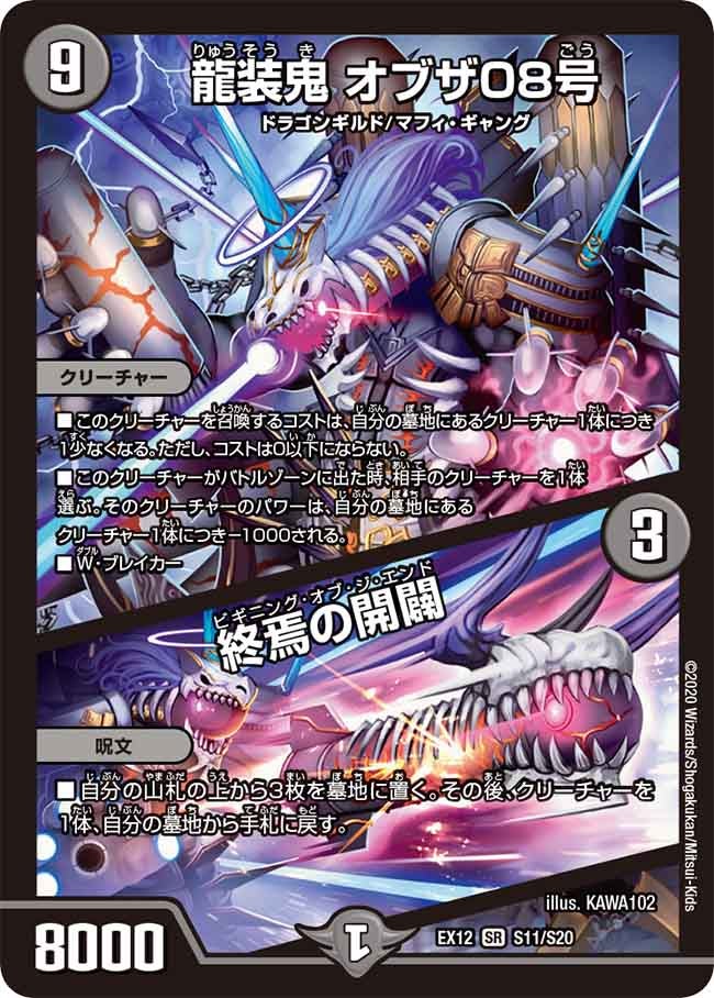 龍装鬼 オブザ08号 / 終焉の開闢　S11/S20 DMEX12