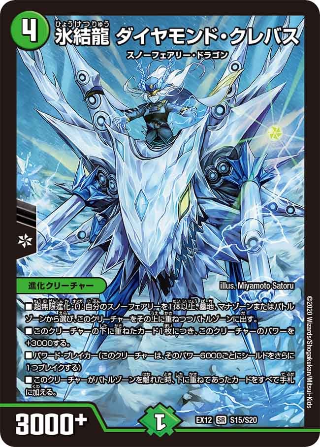 氷結龍 ダイヤモンド・クレバス　S15/S20 DMEX12
