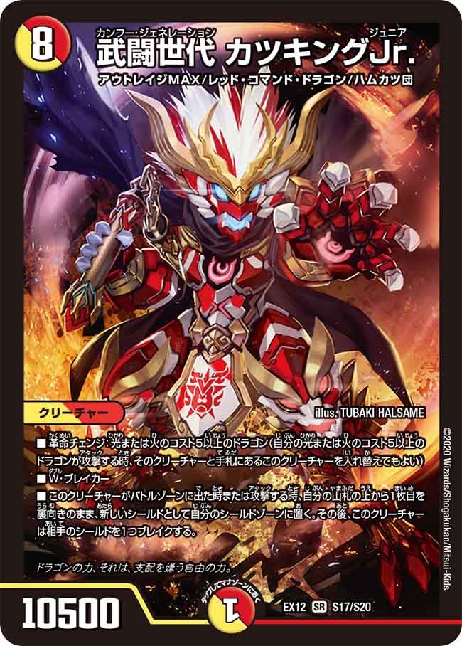 武闘世代 カツキングJr.　S17/S20 DMEX12
