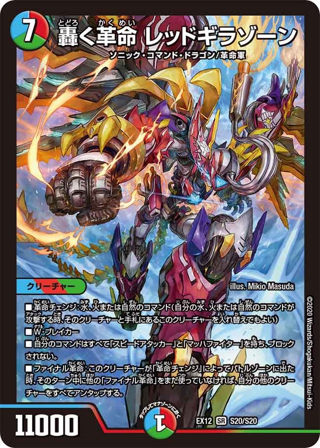 轟く革命 レッドギラゾーン　S20/S20 DMEX12