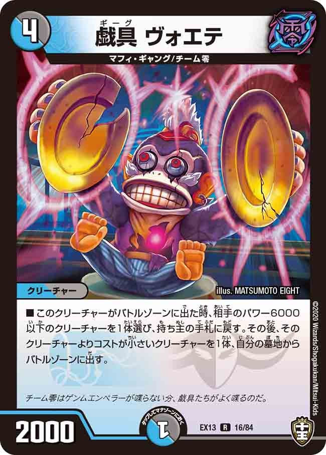 戯具 ヴォエテ　16/84 DMEX13