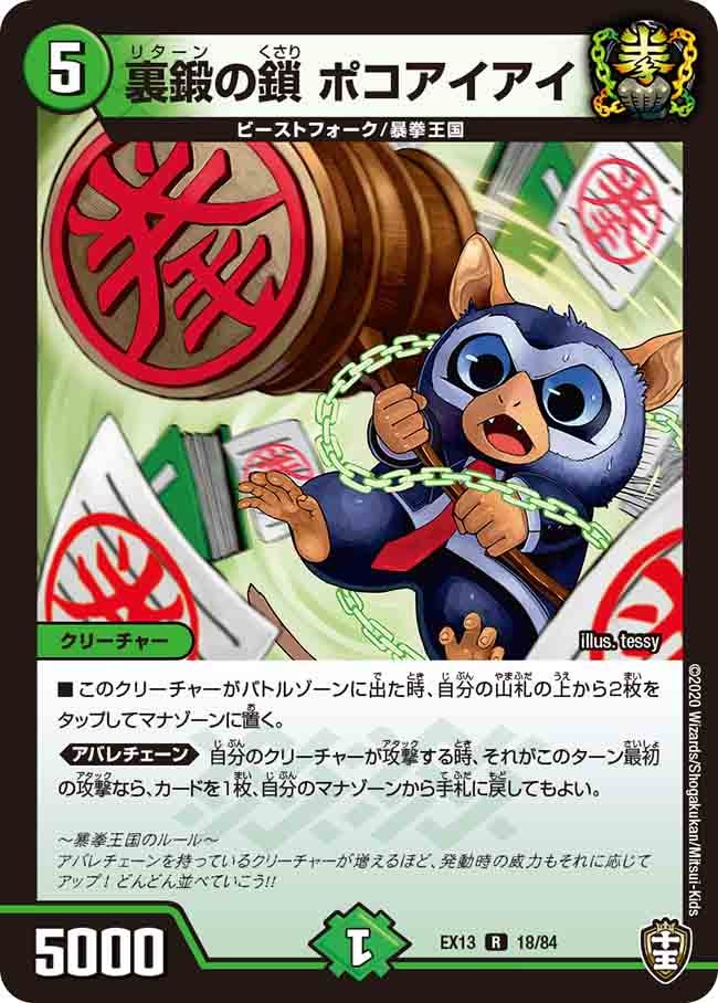 裏鍛の鎖 ポコアイアイ　18/84 DMEX13