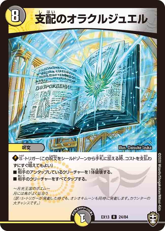 支配のオラクルジュエル　24/84 DMEX13