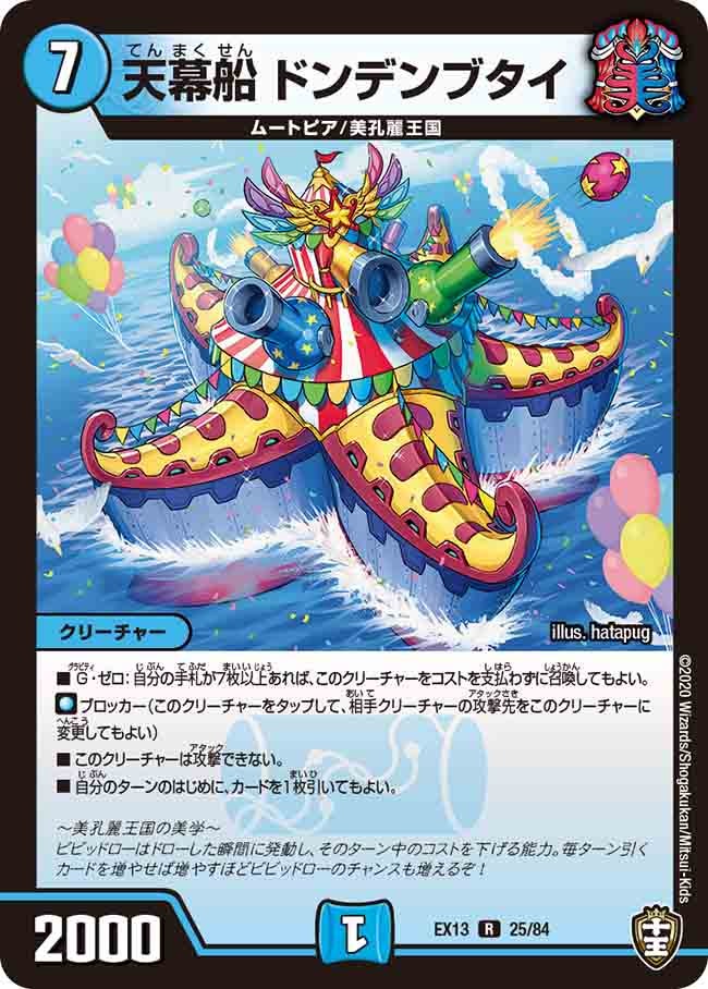 天幕船 ドンデンブタイ　25/84 DMEX13
