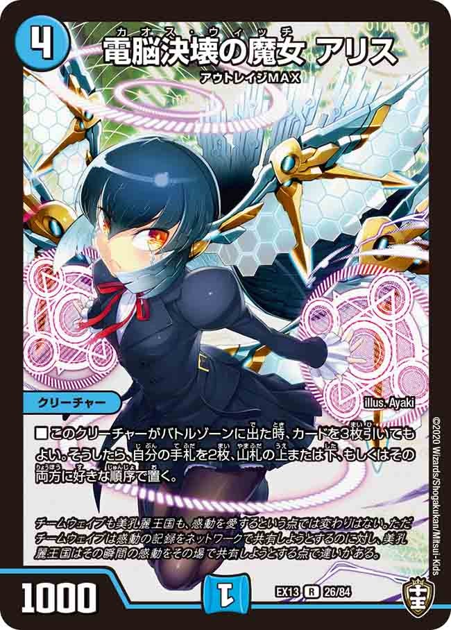 電脳決壊の魔女 アリス　26/84 DMEX13