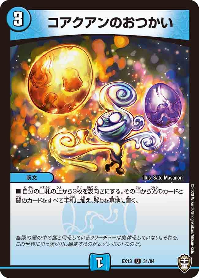 コアクアンのおつかい　31/84 DMEX13
