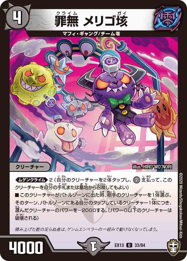 罪無 メリゴ垓　33/84 DMEX13