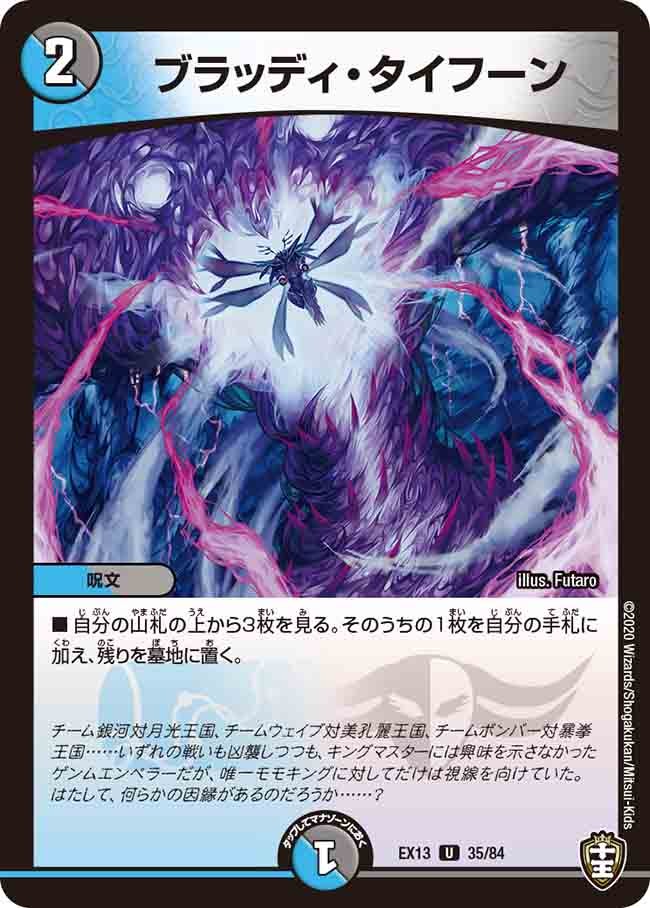 ブラッディ・タイフーン　35/84 DMEX13