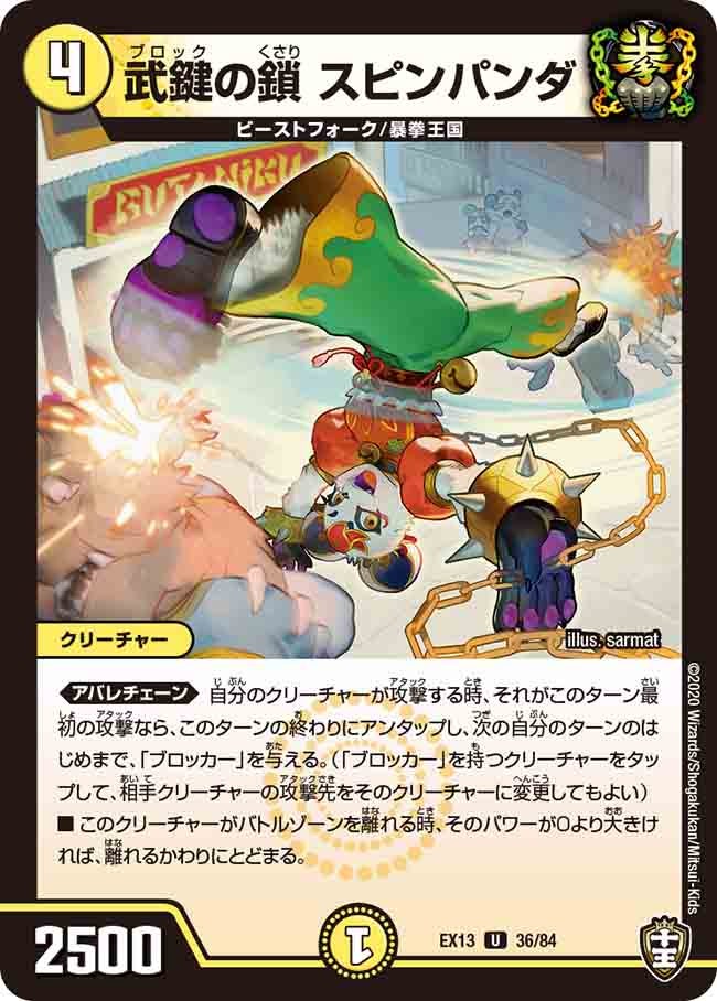 武鍵の鎖 スピンパンダ　36/84 DMEX13