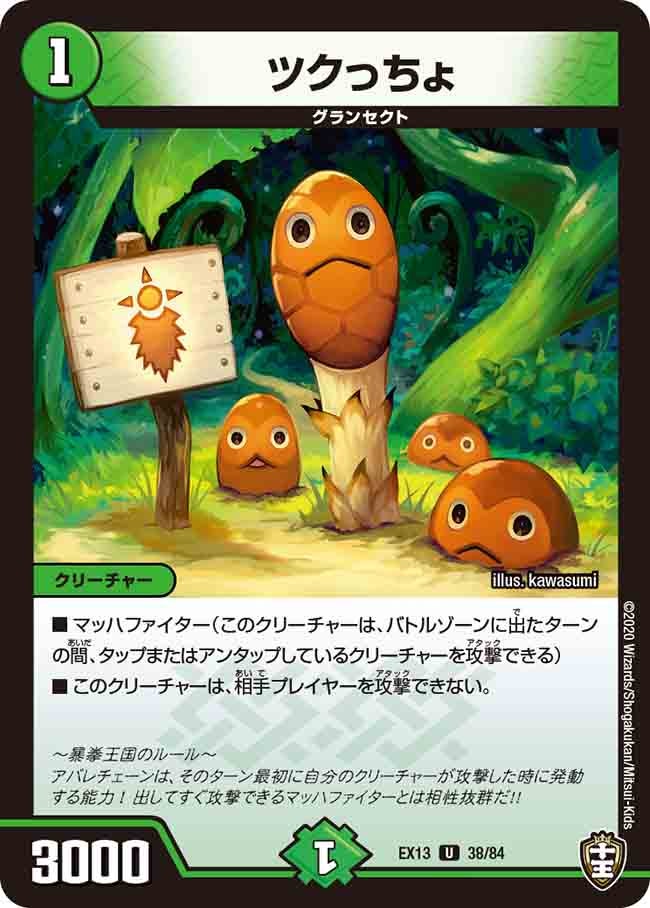 ツクっちょ　38/84 DMEX13