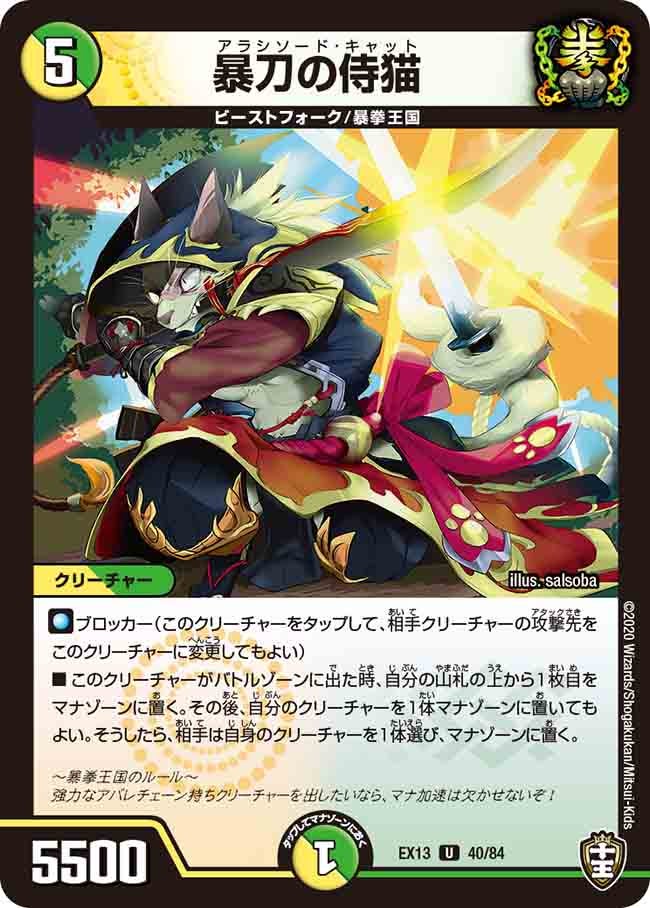 暴刀の侍猫　40/84 DMEX13