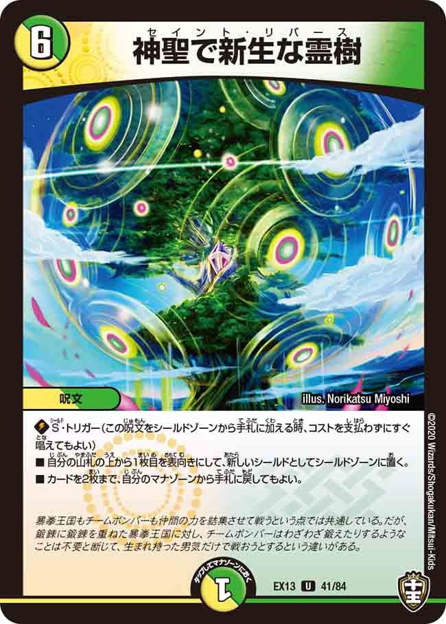 神聖で新生な霊樹　41/84 DMEX13