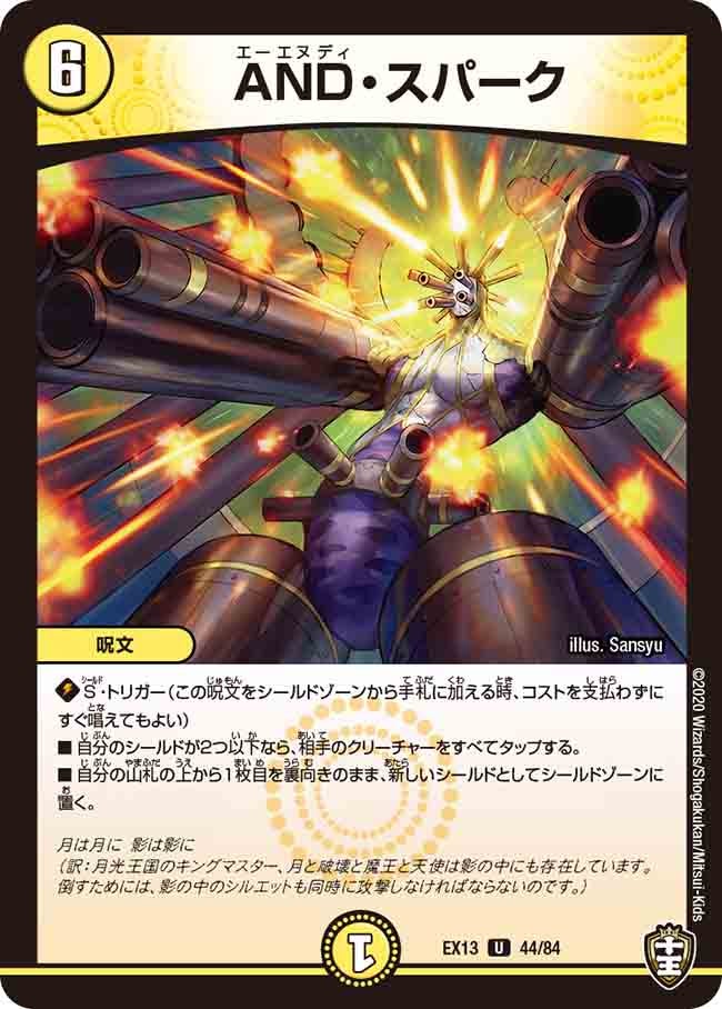 AND・スパーク　44/84 DMEX13