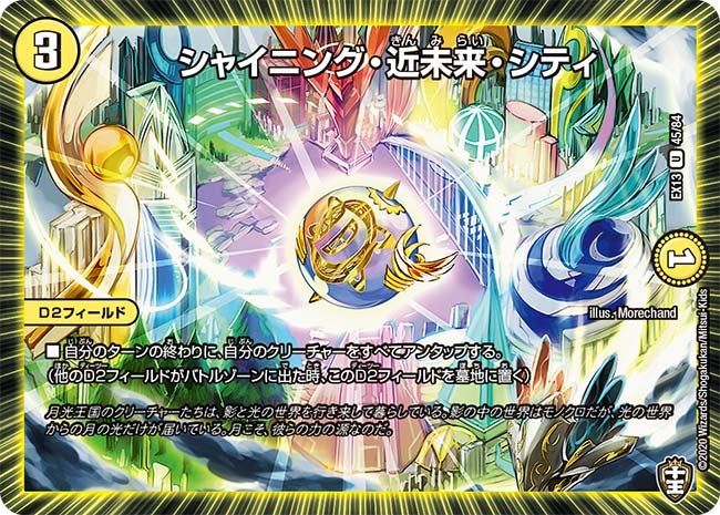 シャイニング・近未来・シティ　45/84 DMEX13