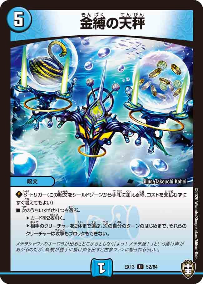 金縛の天秤　52/84 DMEX13