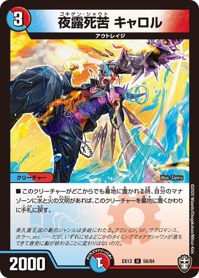 夜露死苦 キャロル　56/84 DMEX13