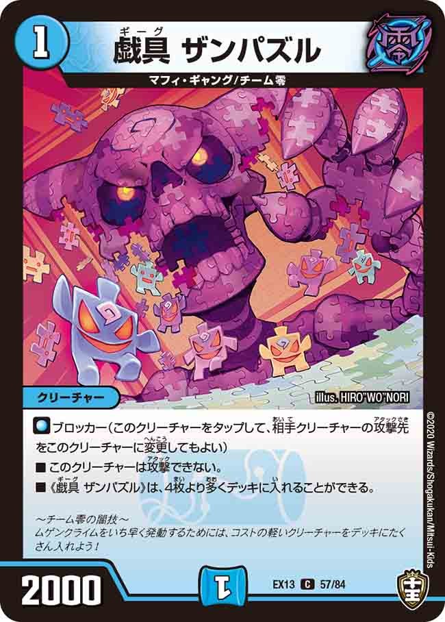 戯具 ザンパズル　57/84 DMEX13