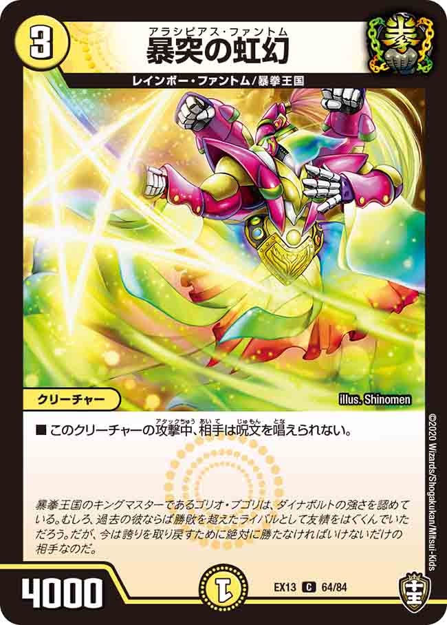 暴突の虹幻　64/84 DMEX13