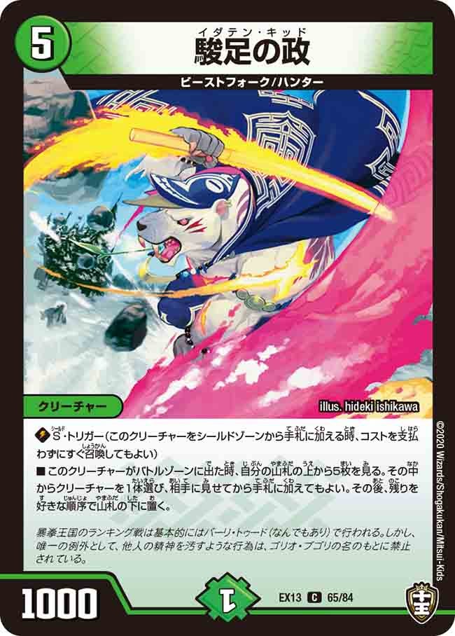 駿足の政　65/84 DMEX13