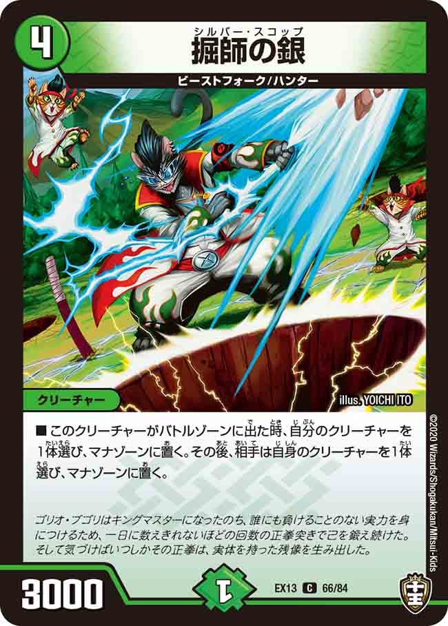 掘師の銀　66/84 DMEX13