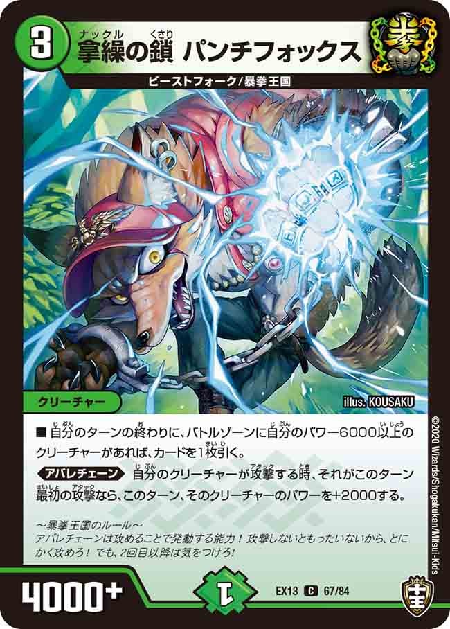 拿繰の鎖 パンチフォックス　67/84 DMEX13